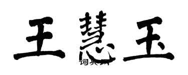 翁闓運王慧玉楷書個性簽名怎么寫