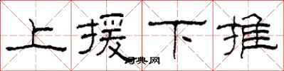 柯春海上援下推隸書怎么寫