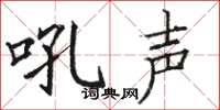 駱恆光吼聲楷書怎么寫