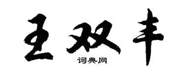 胡問遂王雙豐行書個性簽名怎么寫