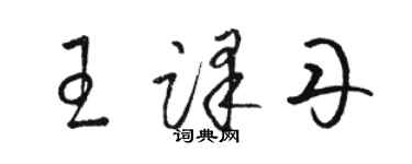 駱恆光王譯丹草書個性簽名怎么寫