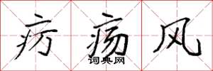 袁強癧瘍風楷書怎么寫