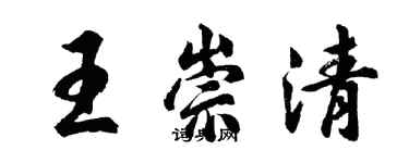 胡問遂王崇清行書個性簽名怎么寫