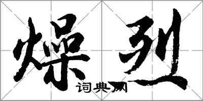 胡問遂燥烈行書怎么寫