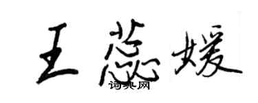 王正良王蕊媛行書個性簽名怎么寫