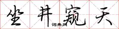 荊霄鵬坐井窺天行書怎么寫