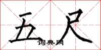 何伯昌五尺楷書怎么寫