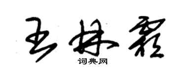 朱錫榮王林霜草書個性簽名怎么寫