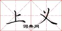 田英章上義楷書怎么寫