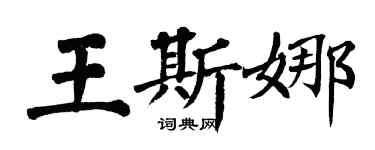 翁闓運王斯娜楷書個性簽名怎么寫
