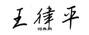 王正良王律平行書個性簽名怎么寫