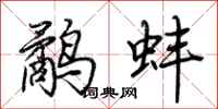 荊霄鵬鷸蚌行書怎么寫