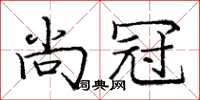 龐中華尚冠楷書怎么寫