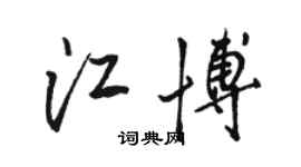駱恆光江博行書個性簽名怎么寫