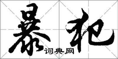 胡問遂暴犯行書怎么寫