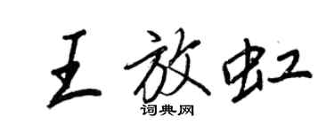 王正良王放虹行書個性簽名怎么寫