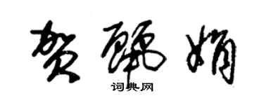 朱錫榮賀麗娟草書個性簽名怎么寫