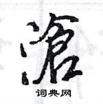 齔草書怎么寫好看_齔硬筆草書書法_齔鋼筆草書字帖