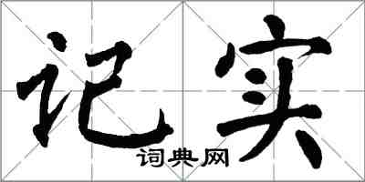 翁闓運記實楷書怎么寫