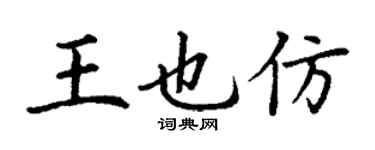 丁謙王也仿楷書個性簽名怎么寫