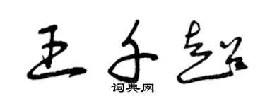 曾慶福王千超草書個性簽名怎么寫