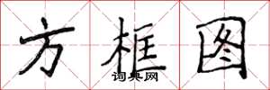 侯登峰方框圖楷書怎么寫