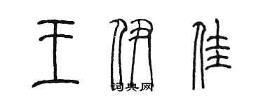 陳墨王伊佳篆書個性簽名怎么寫