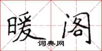 侯登峰暖閣楷書怎么寫