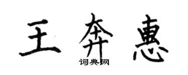 何伯昌王奔惠楷書個性簽名怎么寫
