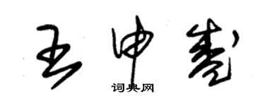 朱錫榮王申盛草書個性簽名怎么寫