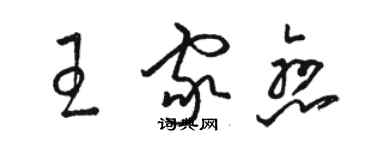 駱恆光王家戀草書個性簽名怎么寫