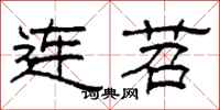 柯春海連苕隸書怎么寫