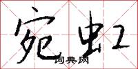 宛騮的意思_宛騮的解釋_國語詞典