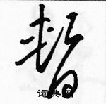 駱恆光寫的硬筆草書暫