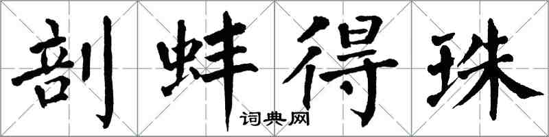 翁闓運剖蚌得珠楷書怎么寫