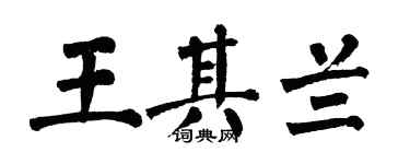 翁闓運王其蘭楷書個性簽名怎么寫