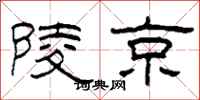 柯春海陵京隸書怎么寫
