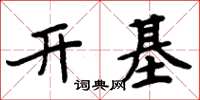 周炳元開基楷書怎么寫