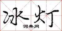 曾慶福冰燈行書怎么寫