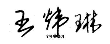 朱錫榮王煒琳草書個性簽名怎么寫