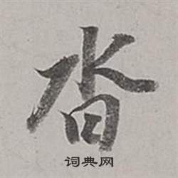 鸇篆書書法_鸇字書法_篆書字典