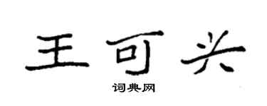 袁強王可興楷書個性簽名怎么寫