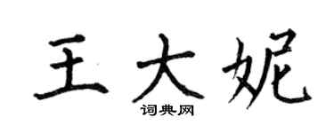 何伯昌王大妮楷書個性簽名怎么寫
