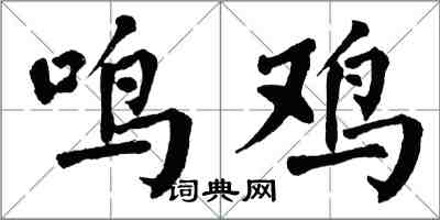 翁闓運鳴雞楷書怎么寫