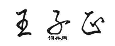 駱恆光王子正行書個性簽名怎么寫