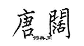 何伯昌唐闊楷書個性簽名怎么寫