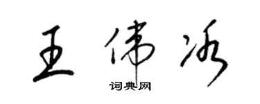 梁錦英王偉冰草書個性簽名怎么寫