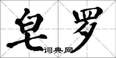 翁闓運皂羅楷書怎么寫