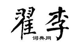 翁闓運翟李楷書個性簽名怎么寫