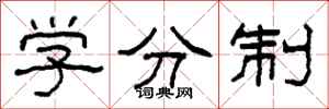柯春海學分制隸書怎么寫